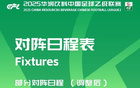 中乙官方调整赛程，赣州瑞狮对阵贵州筑城竞技提前至4月25日。