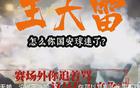 国安新闻：球员海外留洋，山东球迷遭骂。