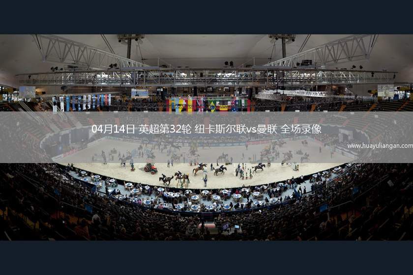 04月14日 英超第32轮 纽卡斯尔联vs曼联 全场录像